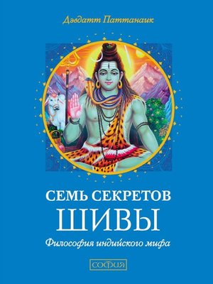 cover image of Семь секретов Шивы